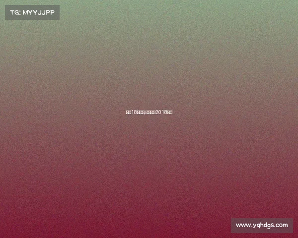 鲁能18年赛事,山东鲁能2018阵容